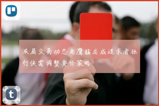 浓眉交易动态老鹰猛龙成追求者独行侠需调整要价策略