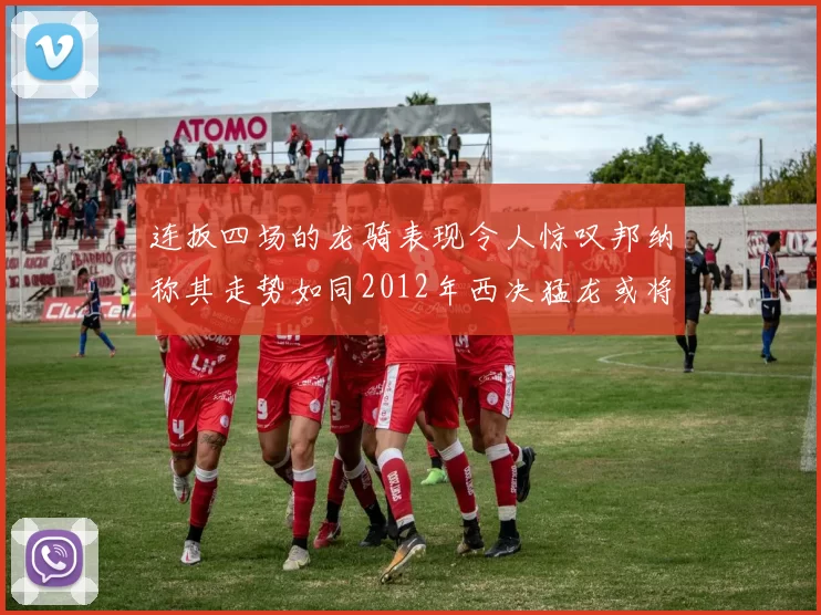 连扳四场的龙骑表现令人惊叹邦纳称其走势如同2012年西决猛龙或将顺利晋级