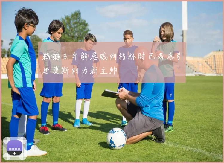 鹈鹕去年解雇威利格林时已考虑引进莫斯利为新主帅