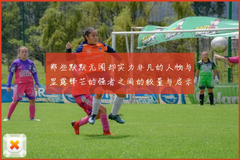 那些默默无闻却实力非凡的人物与显露锋芒的强者之间的较量与启示