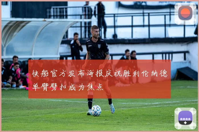 快船官方发布海报庆祝胜利伦纳德单臂劈扣成为焦点